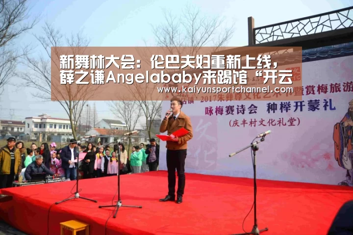 新舞林大会:伦巴夫妇重新上线,薛之谦Angelababy来踢馆“开云官网”(图1) 开云体育