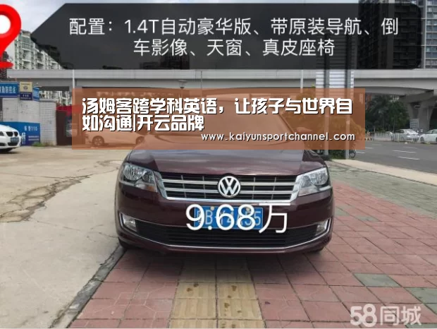 汤姆客跨学科英语,让孩子与世界自如沟通|开云品牌(图1) 开云体育