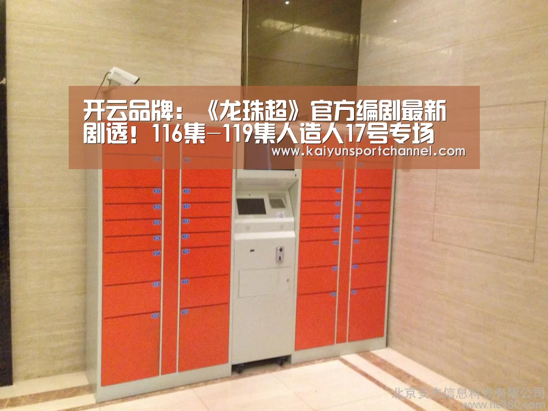 开云品牌:《龙珠超》官方编剧最新剧透!116集-119集人造人17号专场(图1) 开云首页