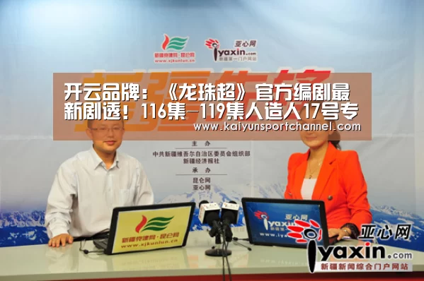 开云品牌:《龙珠超》官方编剧最新剧透!116集-119集人造人17号专场(图3) 开云首页