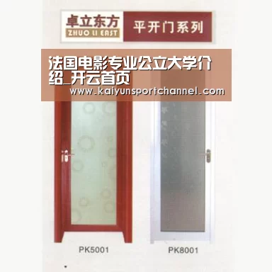 法国电影专业公立大学介绍_开云首页(图2) 开云体育