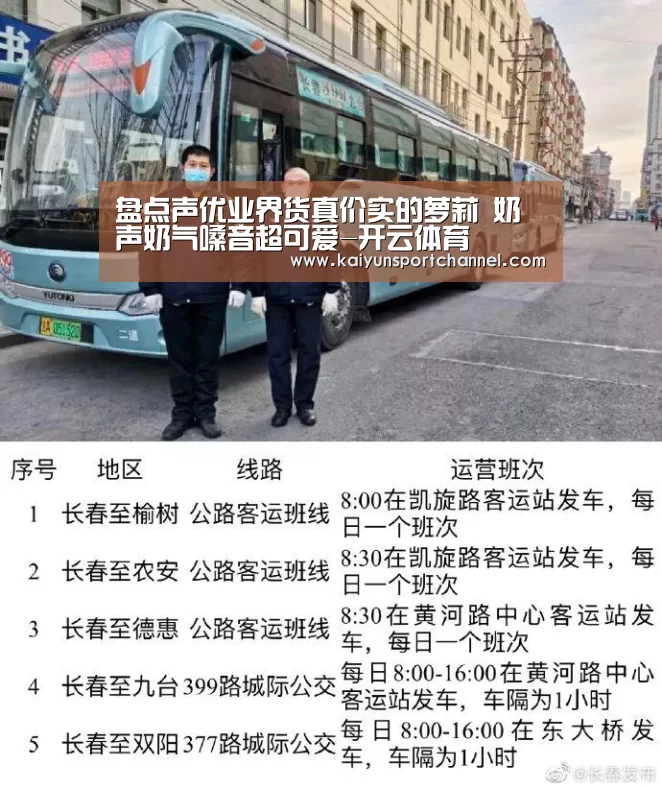 盘点声优业界货真价实的萝莉 奶声奶气嗓音超可爱-开云体育(图1) 开云官网