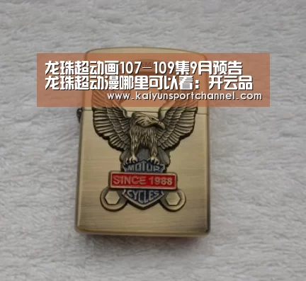 龙珠超动画107-109集9月预告 龙珠超动漫哪里可以看:开云品牌(图1) 开云品牌
