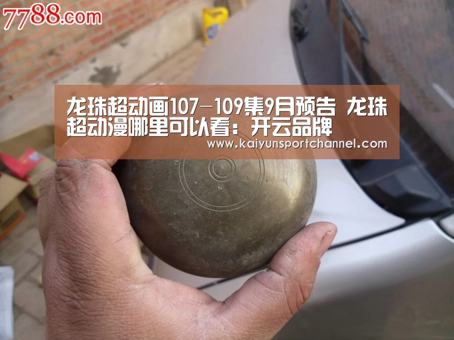 龙珠超动画107-109集9月预告 龙珠超动漫哪里可以看:开云品牌(图2) 开云体育