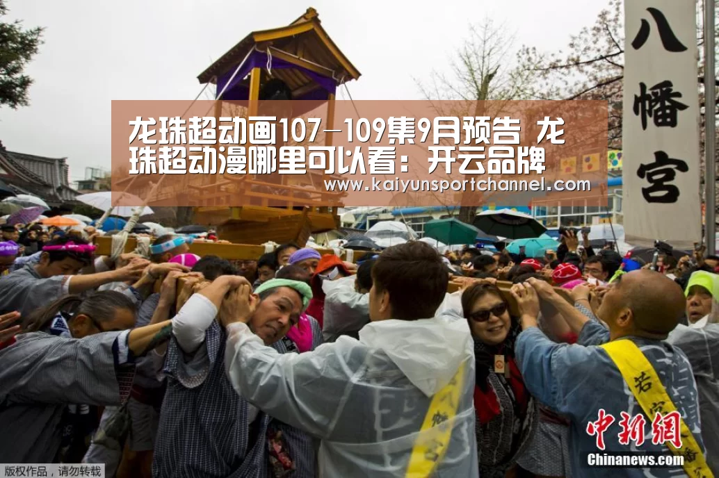 龙珠超动画107-109集9月预告 龙珠超动漫哪里可以看:开云品牌(图3) 开云官网