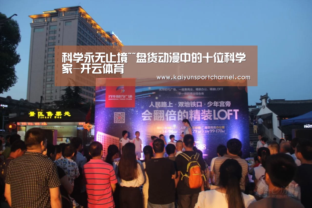 科学永无止境~~盘货动漫中的十位科学家-开云体育(图3) 开云品牌