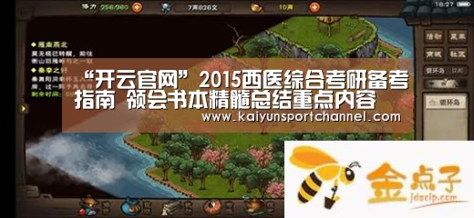“开云官网”2015西医综合考研备考指南 领会书本精髓总结重点内容(图1) 开云体育