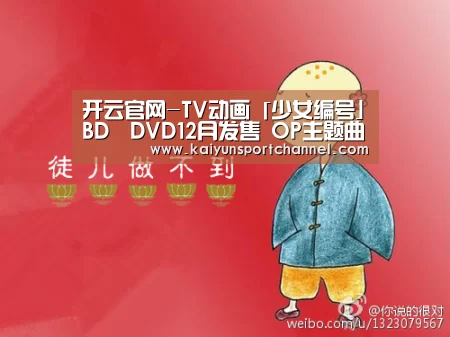 开云官网-TV动画「少女编号」BD・DVD12月发售 OP主题曲CD封面公开(图2) 开云官网