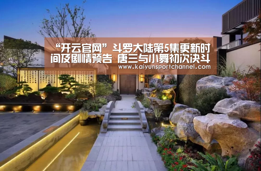 “开云官网”斗罗大陆第5集更新时间及剧情预告 唐三与小舞初次决斗(图1) 开云首页