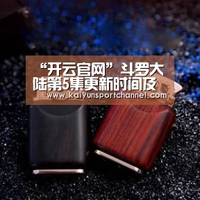 “开云官网”斗罗大陆第5集更新时间及剧情预告 唐三与小舞初次决斗(图2) 开云首页