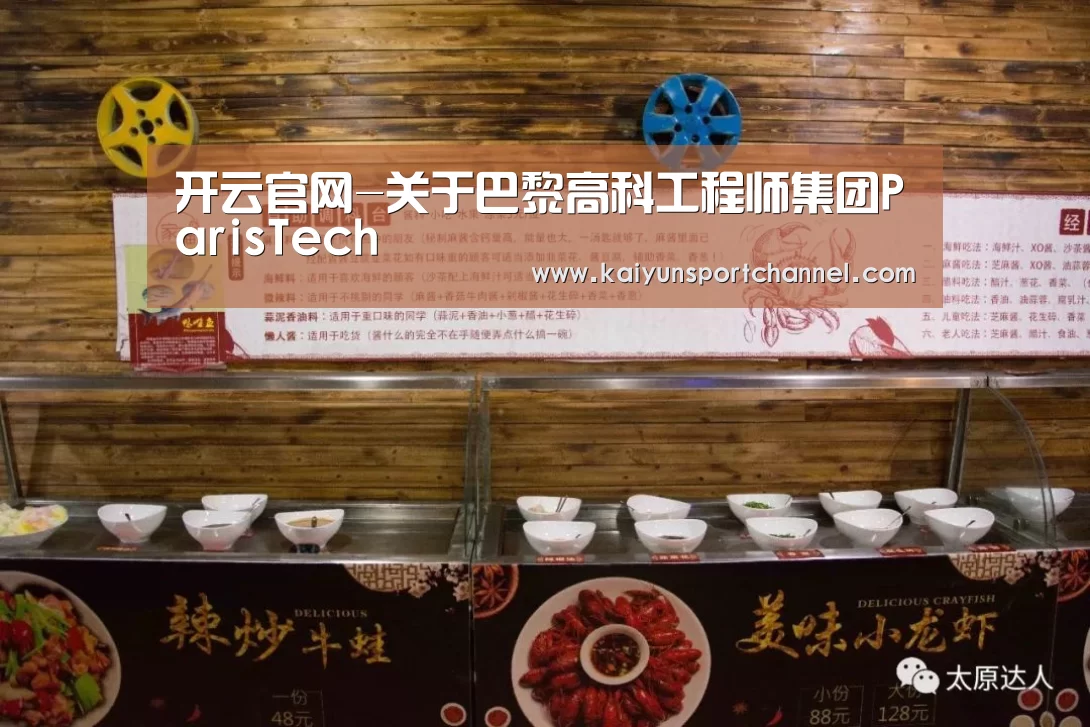 开云官网-关于巴黎高科工程师集团ParisTech(图1) 开云官网