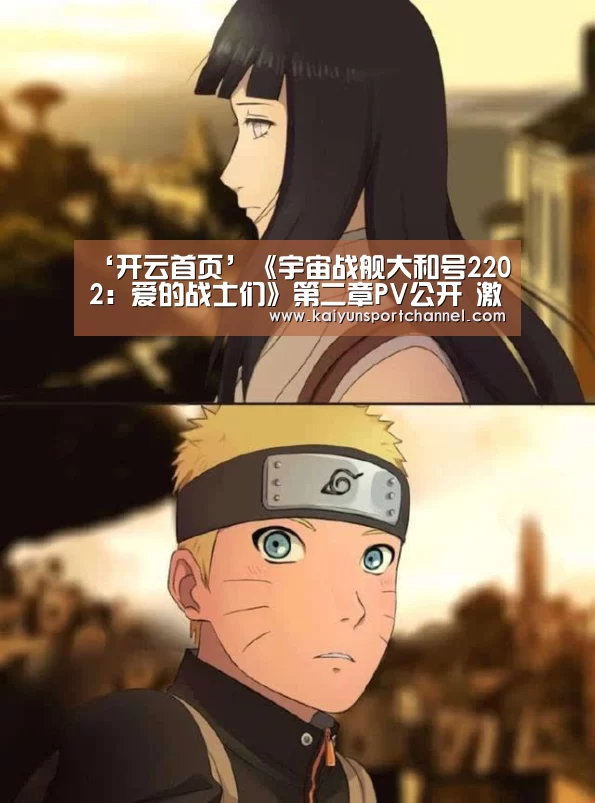 ‘开云首页’《宇宙战舰大和号2202:爱的战士们》第二章PV公开 激战开始(图1) 开云体育