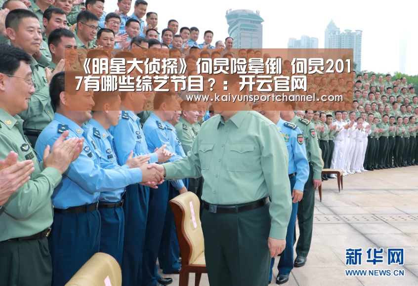 《明星大侦探》何炅险晕倒 何炅2017有哪些综艺节目?:开云官网(图1) 开云官网