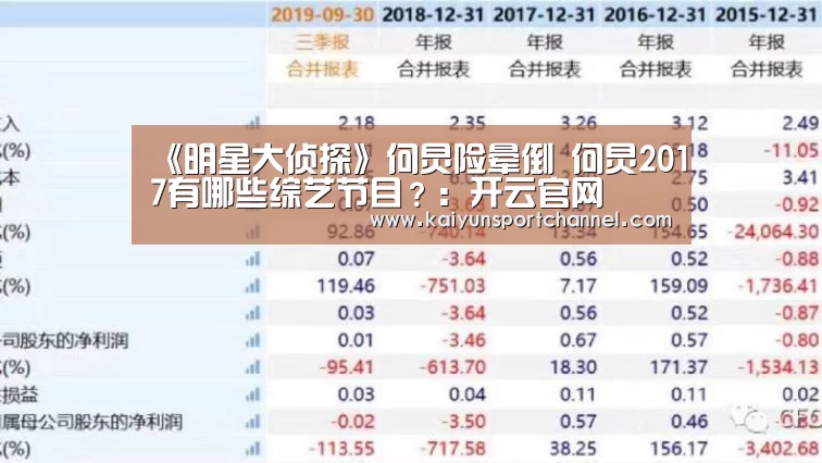 《明星大侦探》何炅险晕倒 何炅2017有哪些综艺节目?:开云官网(图2) 开云品牌