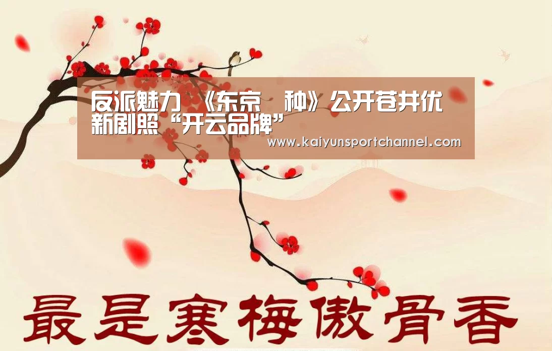 反派魅力 《东京喰种》公开苍井优新剧照“开云品牌”(图1) 开云官网