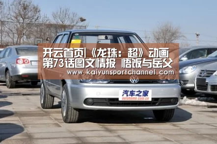 开云首页|《龙珠:超》动画第73话图文情报 悟饭与岳父拍电影(图1) 开云首页