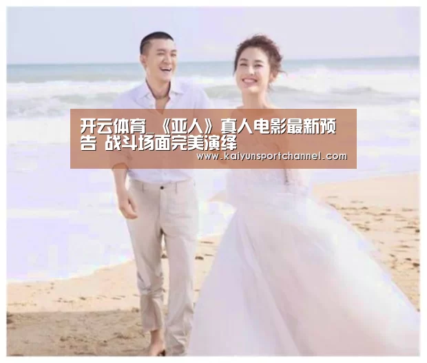 开云体育_《亚人》真人电影最新预告 战斗场面完美演绎(图1) 开云品牌